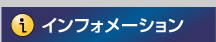 �C���t�H���[�V����