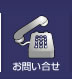 �O�����c������厕�ȁ@���₢���킹