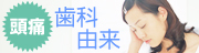 頭痛・歯科由来