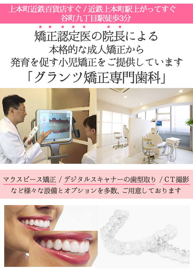 大阪市天王寺区上本町 子どもの成長を優しく育んでいく矯正を 行っております グランツ矯正専門歯科